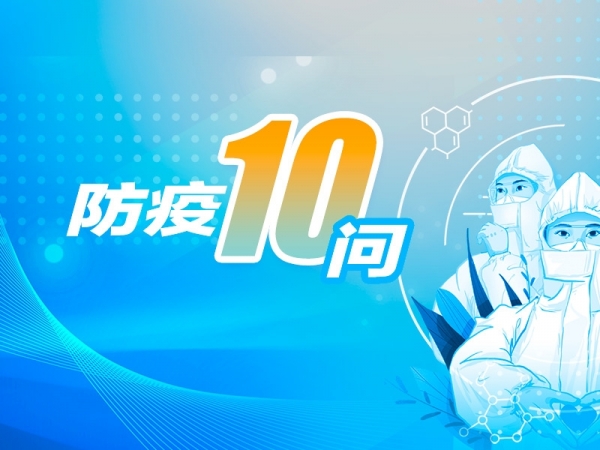 權威解答防疫“10問”