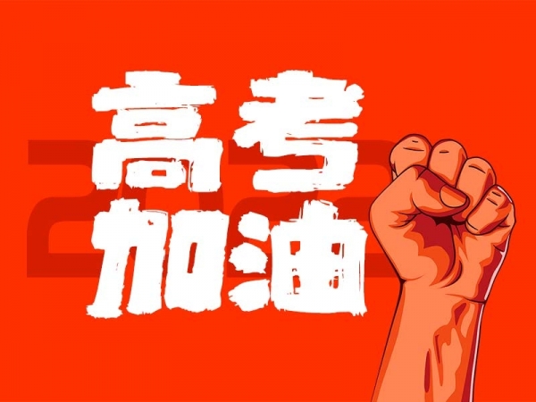 中山學子，高考加油！