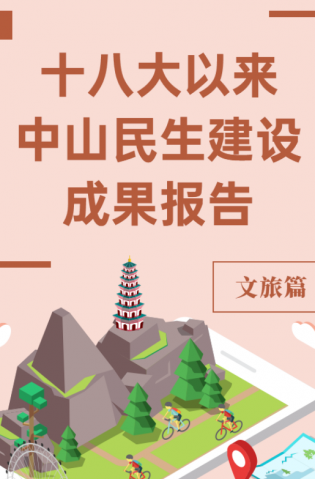 黨的十八大以來(lái)，中山民生建設(shè)取得哪些成果？文旅篇來(lái)了