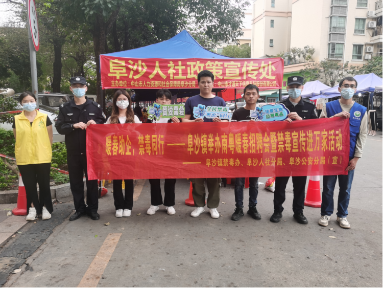 阜沙鎮(zhèn)禁毒信息〔2023〕第35期--“暖春助企，禁毒同行”-阜沙鎮(zhèn)禁毒辦聯(lián)合公安分局開展南粵暖春招