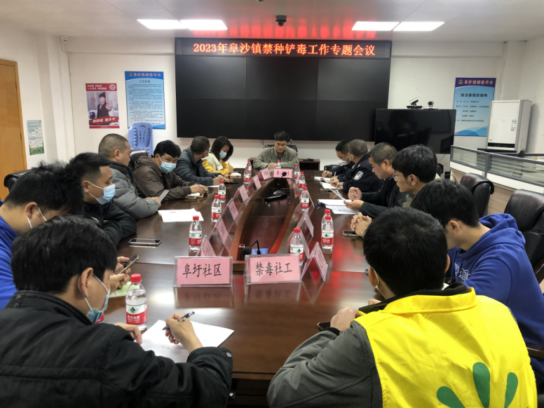 阜沙鎮(zhèn)禁毒信息〔2023〕第39期--阜沙鎮(zhèn)召開(kāi)2023年禁種鏟毒工作專(zhuān)題會(huì)議(2023.2.14)