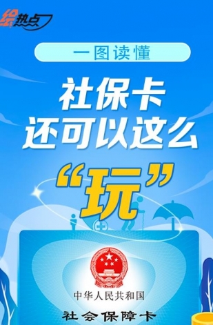 一圖讀懂！社?？ㄟ€可以這么“玩”