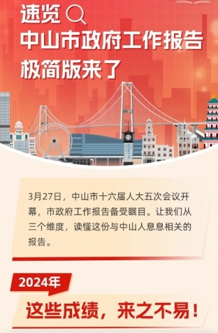 劃重點(diǎn)！2025年中山市政府工作報(bào)告極簡(jiǎn)版來了！