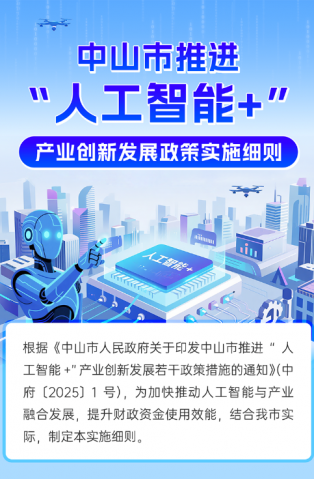 圖解｜中山市推進(jìn)“人工智能+”產(chǎn)業(yè)創(chuàng)新發(fā)展政策實(shí)施細(xì)則